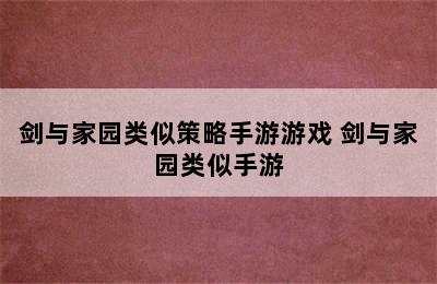 剑与家园类似策略手游游戏 剑与家园类似手游